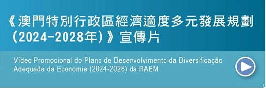 Vídeo Promocional do Plano de Desenvolvimento da Diversificação Adequada da Economia (2024 – 2028) da RAEM
