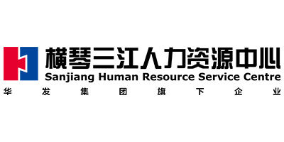 珠海橫琴新區三江人力資源綜合服務中心有限公司 Sanjiang Human Resource Service Centre