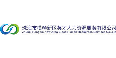 珠海市橫琴新區英才人力資源服務有限公司 Zhuhai Hengqin New Area Elites Human Resources Services Co., LTD.