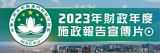 2022年財政年度施政報告宣傳片